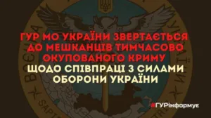 ГУР МО України звертається до мешканців тимчасово окупованого Криму щодо співпраці з Силами оборони України