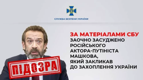 Машкова заочно засудили до 10 років ув’язнення за пропаганду війни і конфіскували квартиру в Одесі