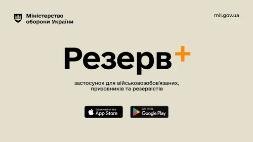 Резерв+ 2026: функції, штрафи, відстрочка онлайн