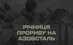 Рік тому відрізані на правому березі Маріуполя сили «Азову» і суміжних підрозділів морської піхоти здійснили прорив на «Азовсталь».
