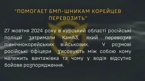 Солдатів з КНДР везуть на фронт у вантажівках з цивільними номерами  - перехоплення ГУР