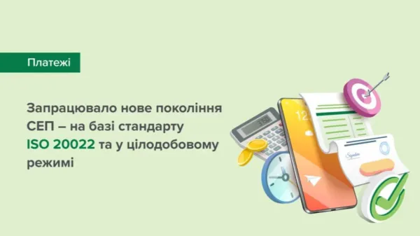 Національний банк України запустив нове покоління платежів