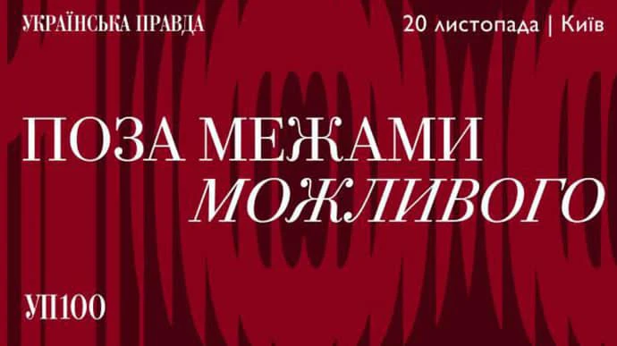 Поза межами можливого. Відвідайте щорічну премію УП 100