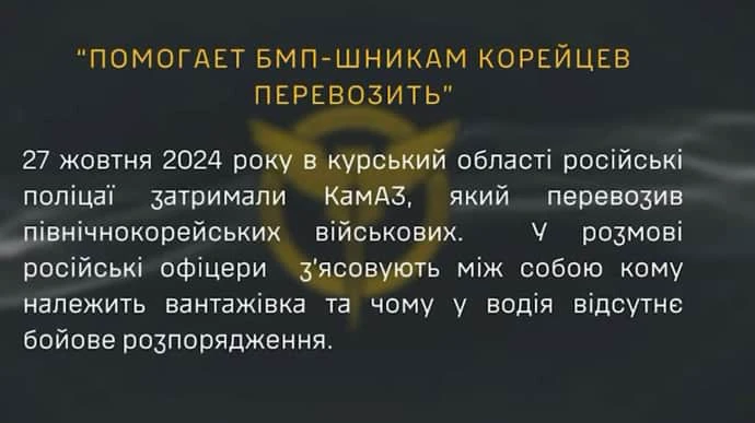 Солдат из КНДР везут на фронт в грузовиках с гражданскими номерами - перехват ГУР