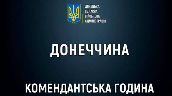 У Покровську та його громаді посилюють комендантську годину